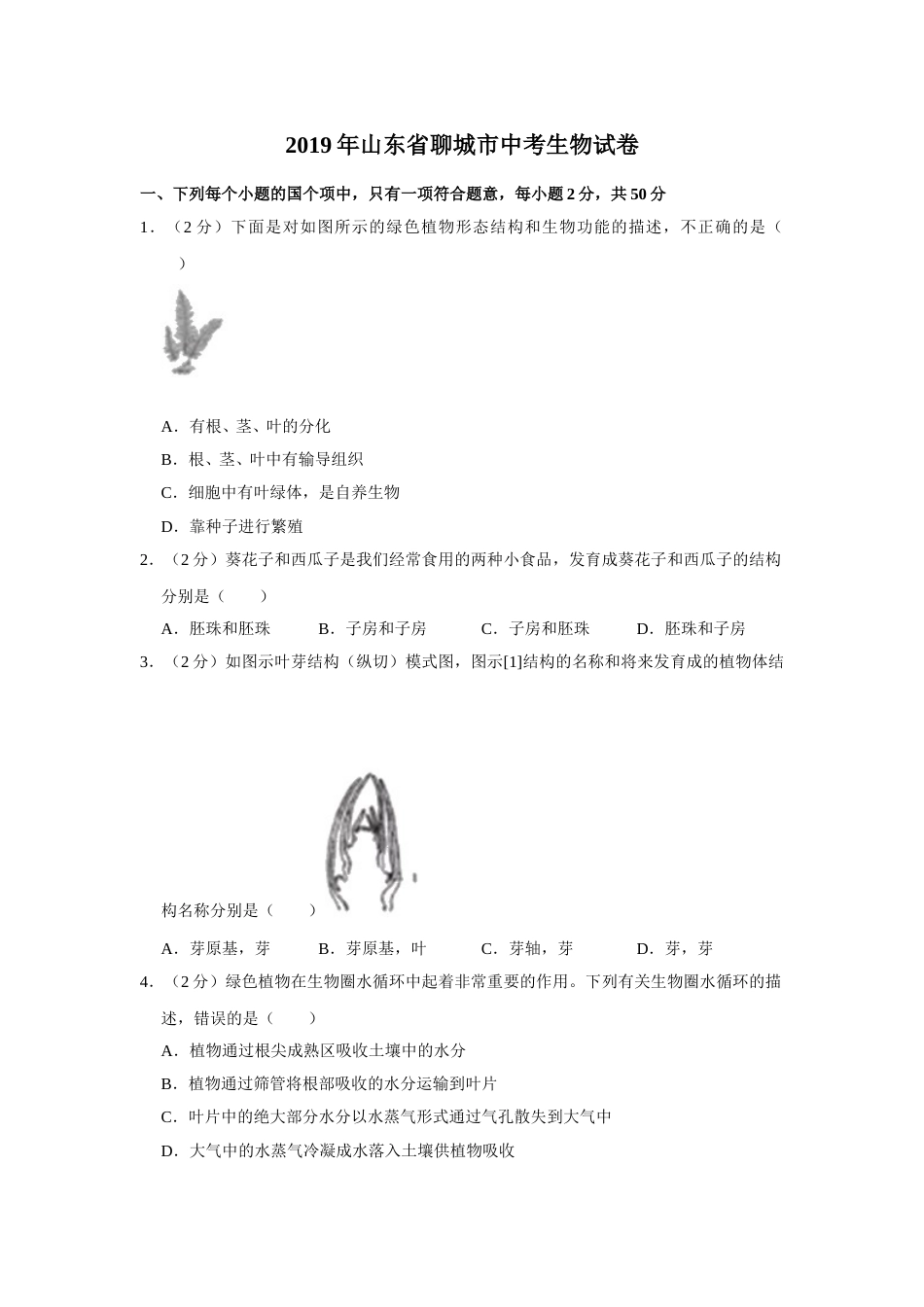 2019年聊城市中考生物试卷及答案.doc_第1页