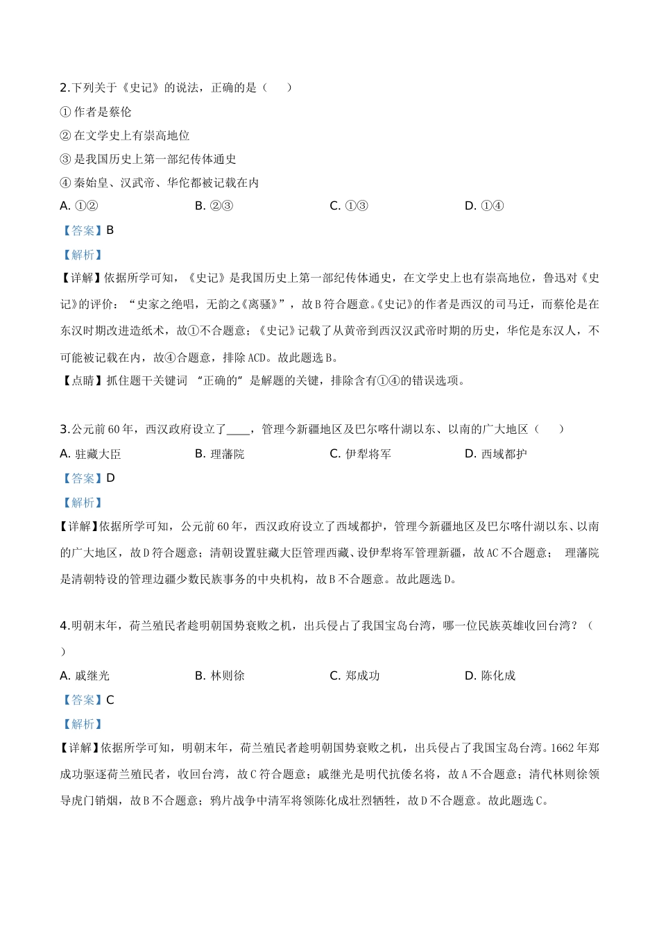 2019年辽宁省营口市中考历史试卷（解析）.doc_第2页