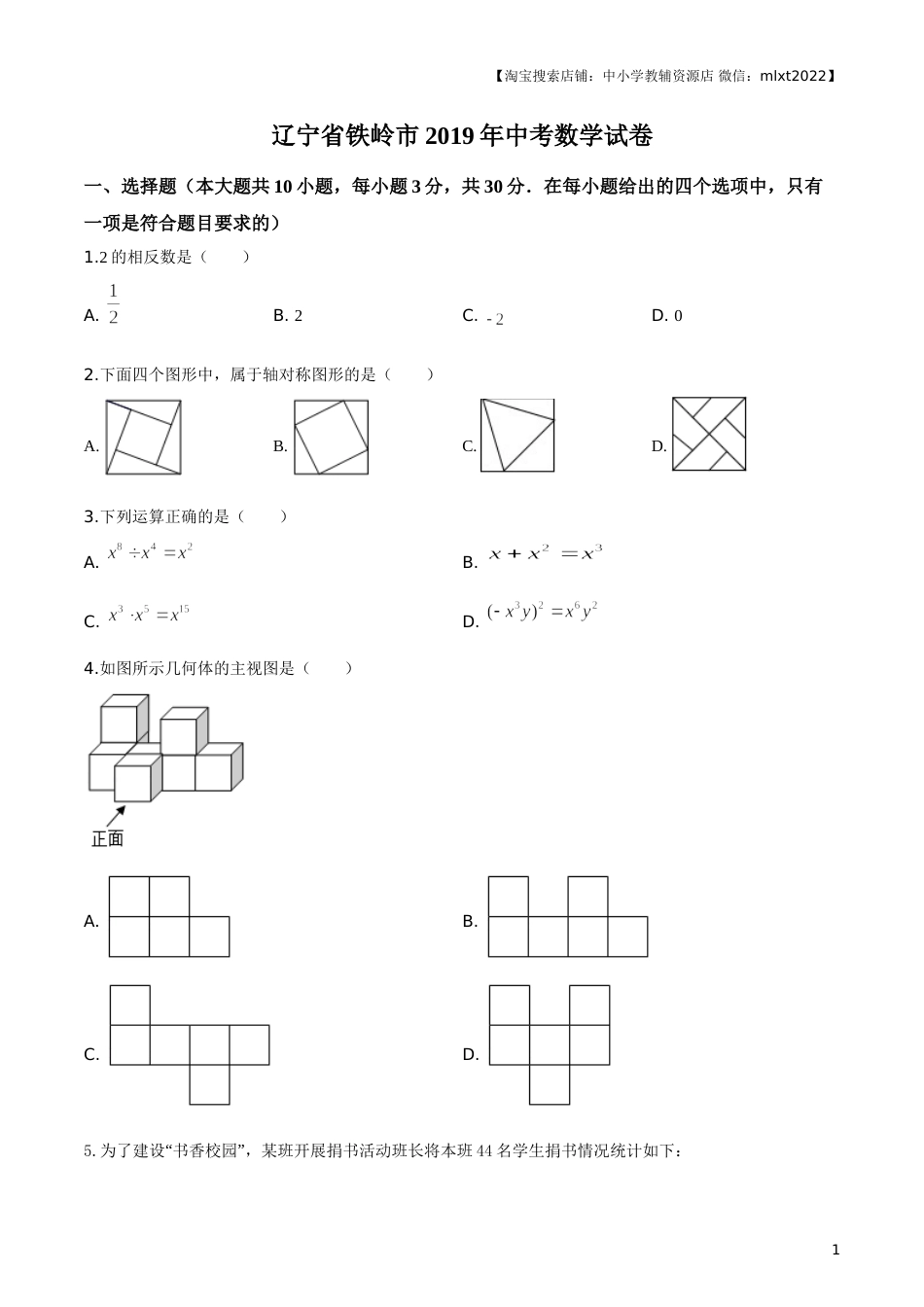 2019年辽宁省铁岭市中考数学试卷（原卷）.doc_第1页