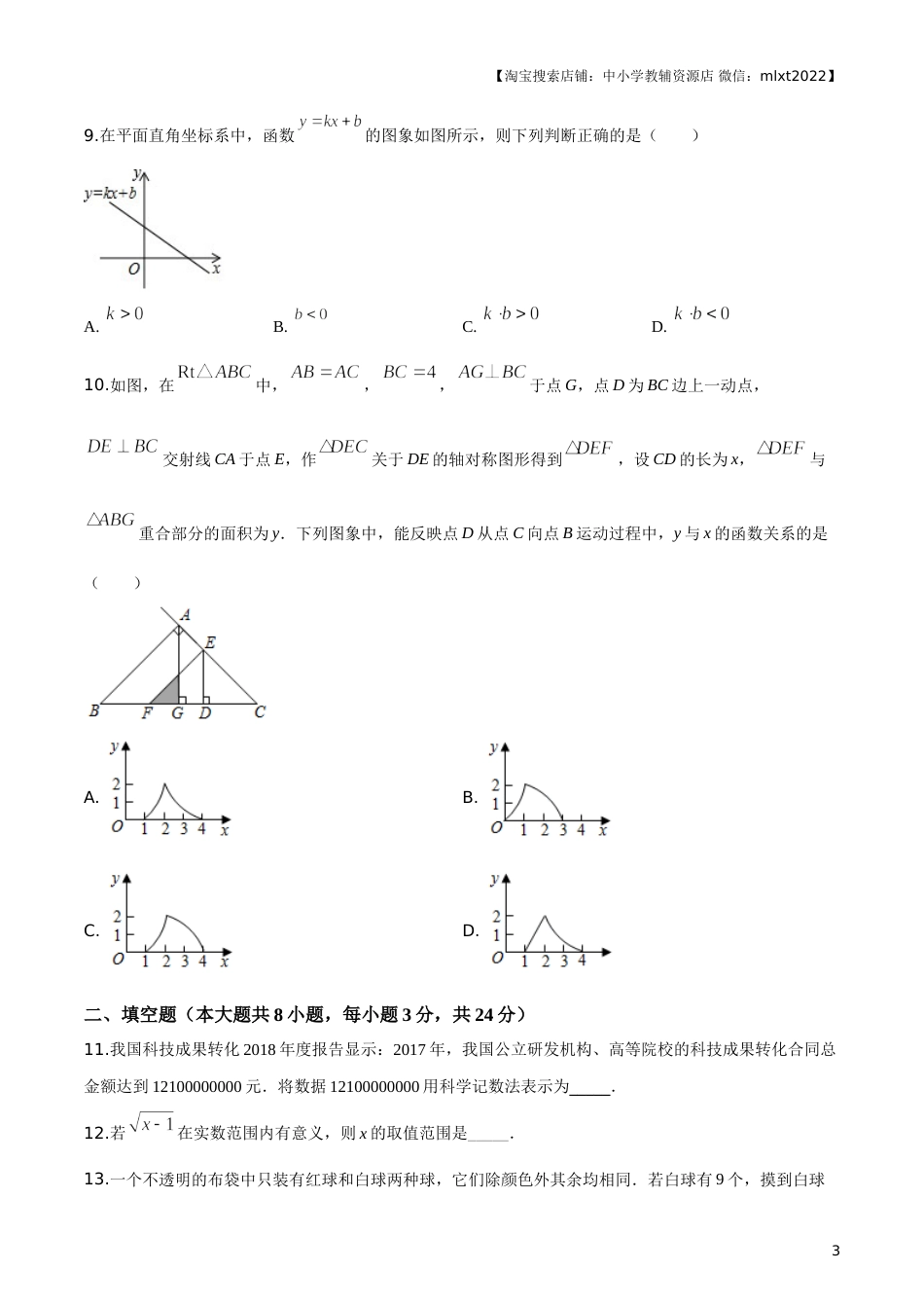 2019年辽宁省铁岭市中考数学试卷（原卷）.doc_第3页