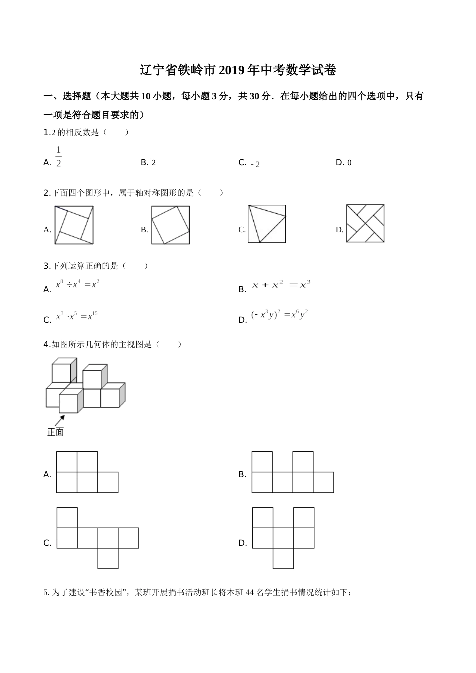 2019年辽宁省铁岭市中考数学试卷（空白卷）.doc_第1页