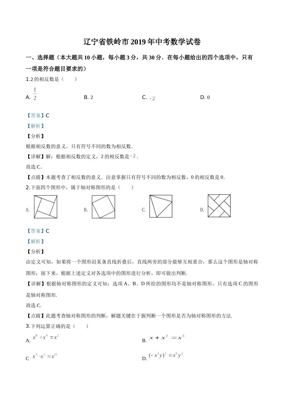 2019年辽宁省铁岭市中考数学试卷（解析）.doc_第1页