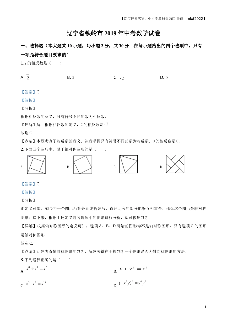 2019年辽宁省铁岭市中考数学试卷（解析）(1).doc_第1页