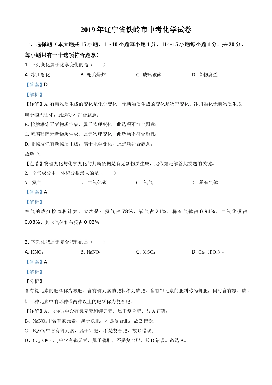 2019年辽宁省铁岭市中考化学试题（解析）.doc_第1页