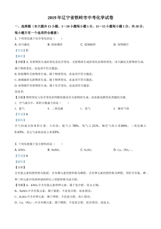2019年辽宁省铁岭市中考化学试题（解析）.doc