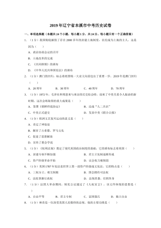 2019年辽宁省铁岭、抚顺、本溪、葫芦岛四市中考历史试题（解析）.docx