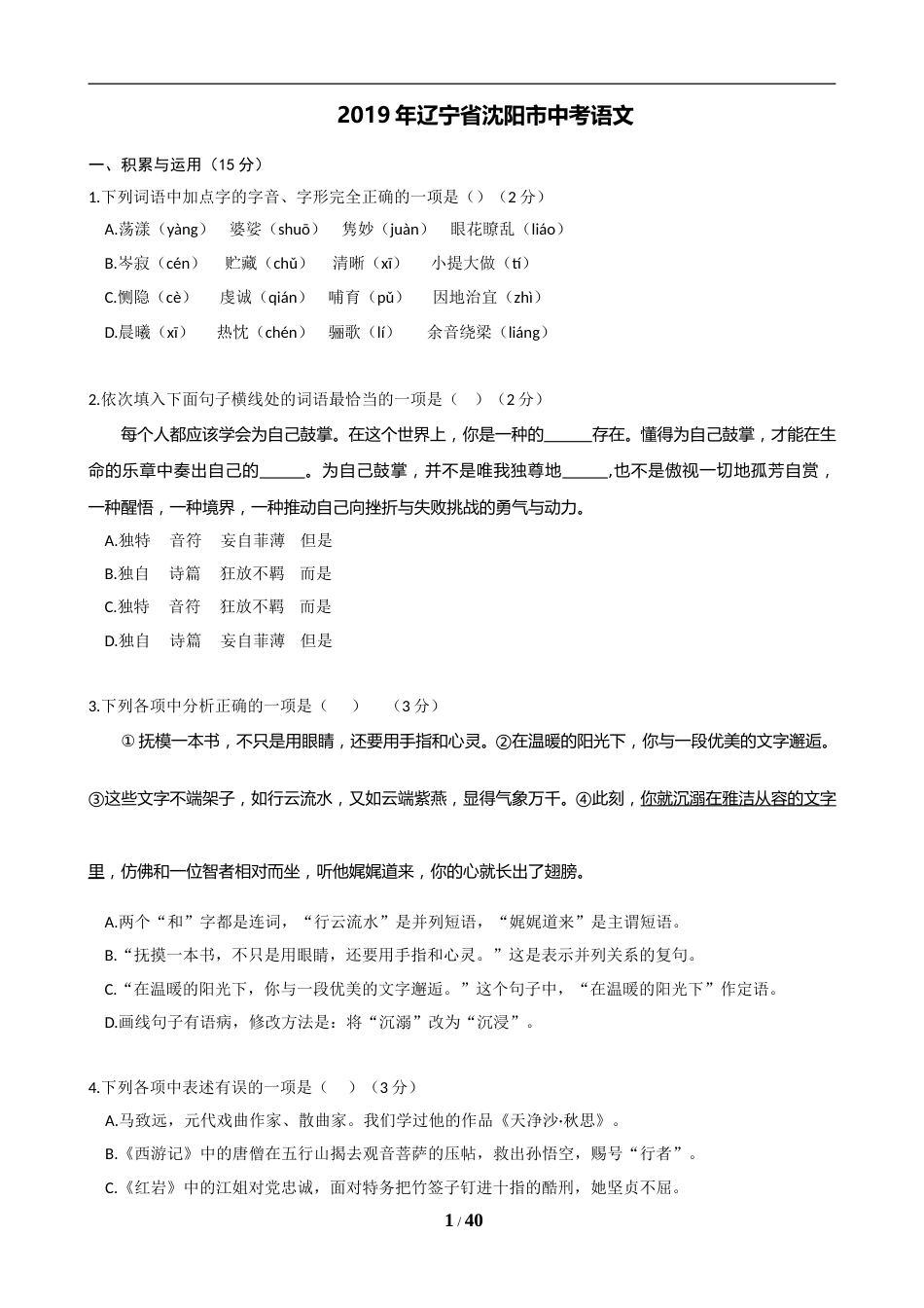 2019年辽宁省沈阳市中考语文试题及答案.doc_第1页