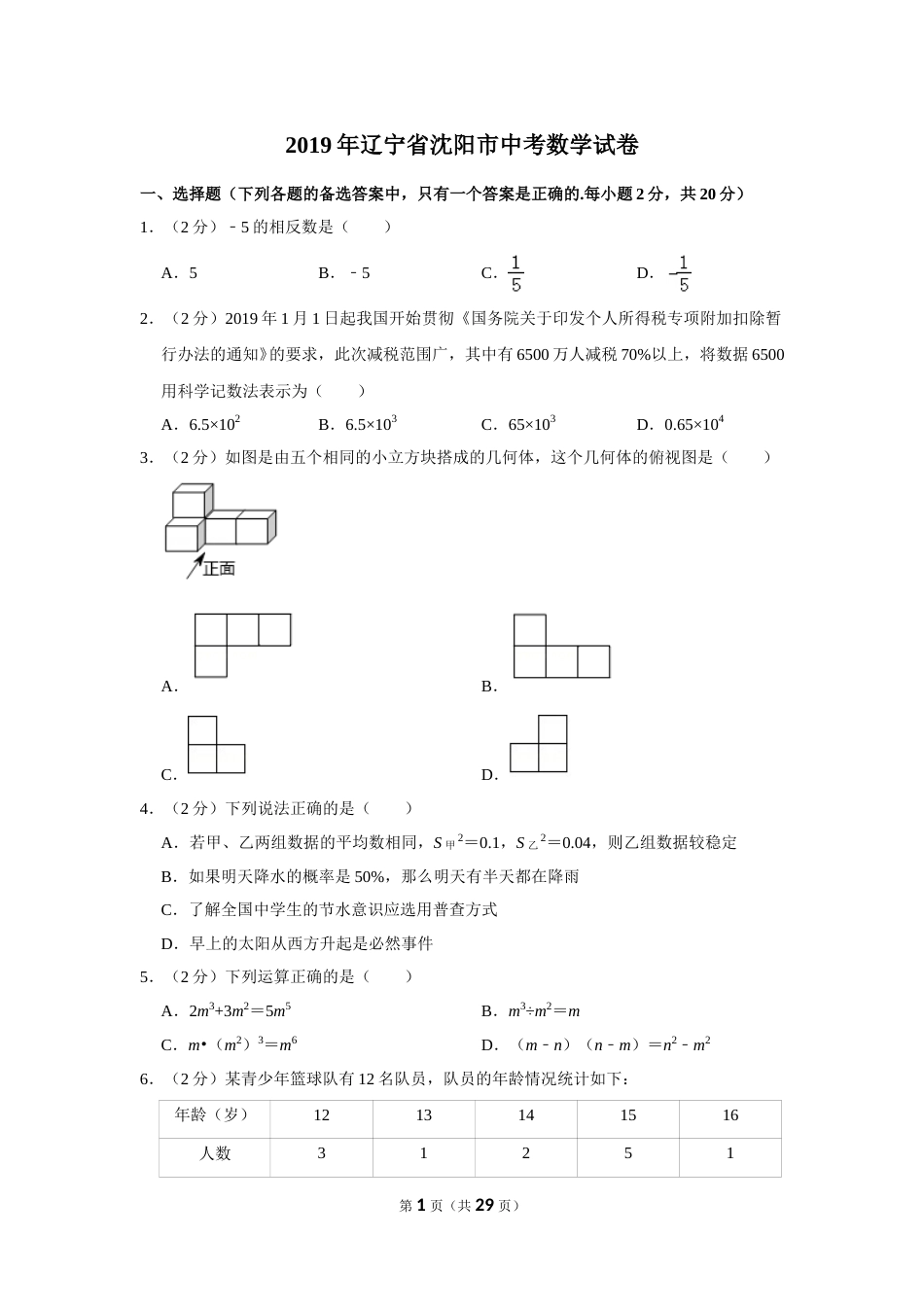 2019年辽宁省沈阳市中考数学试题及答案.doc_第1页