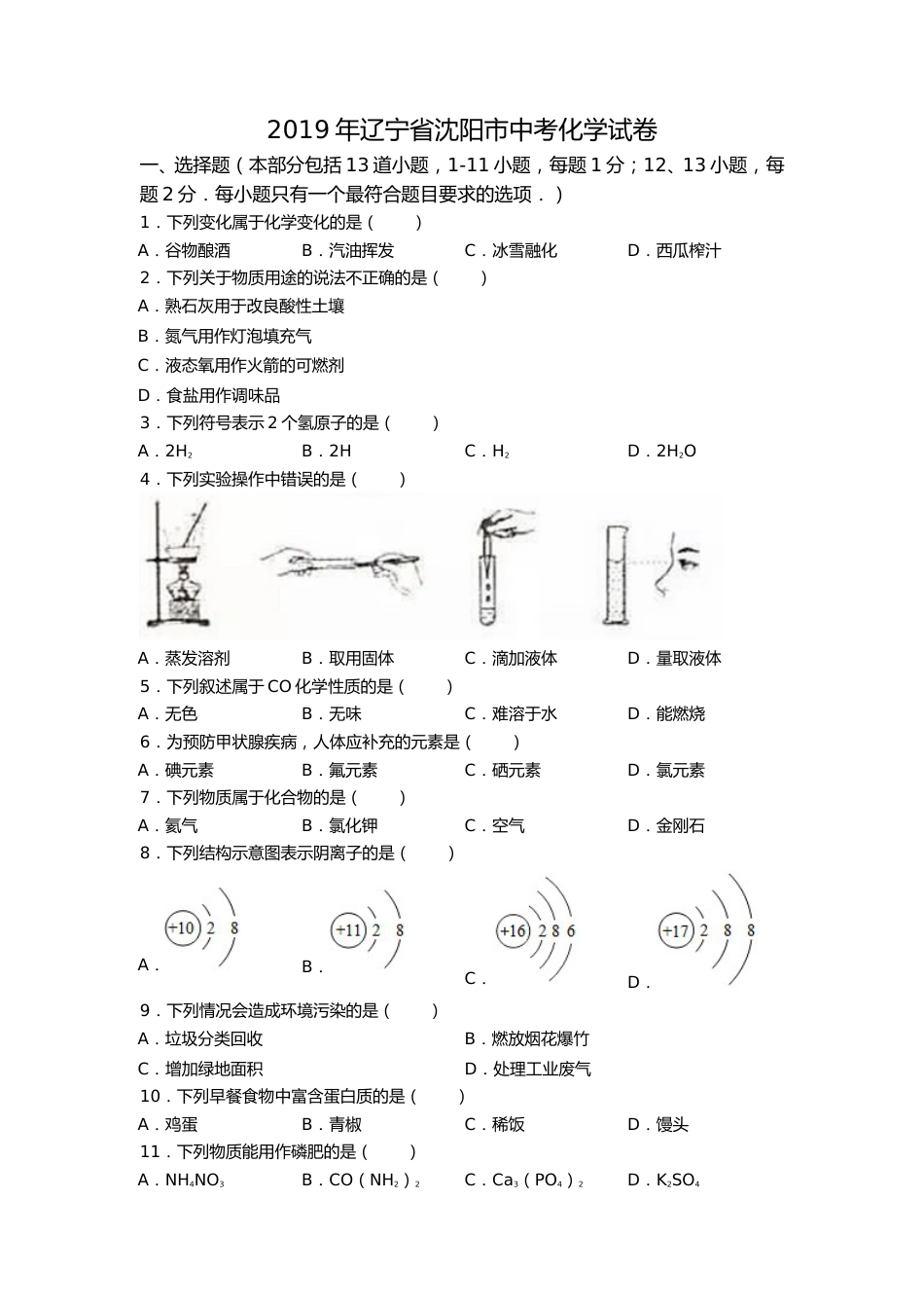 2019年辽宁省沈阳市中考化学试题及答案.doc_第1页