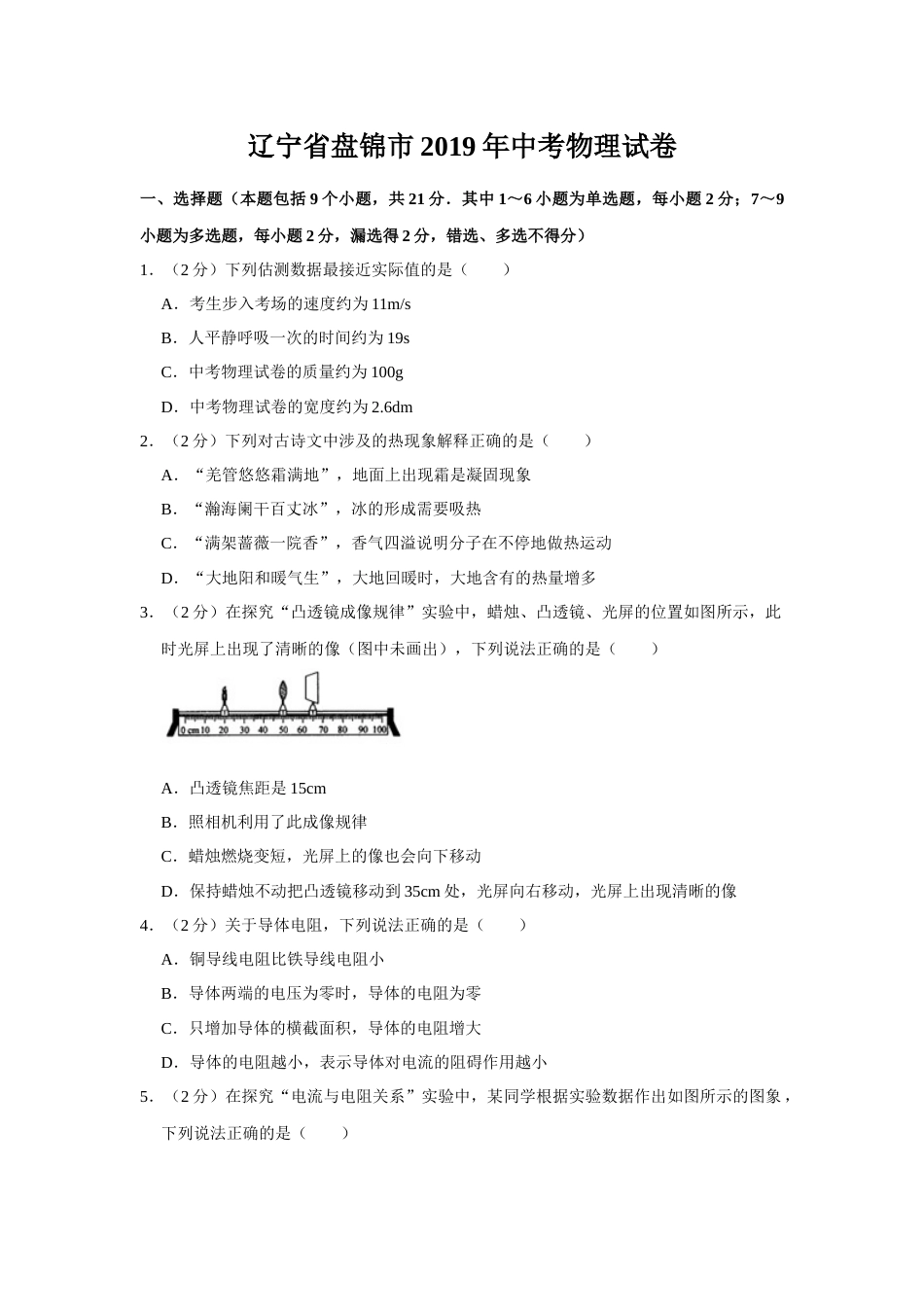 2019年辽宁省盘锦市中考物理试题（空白卷）.docx_第1页