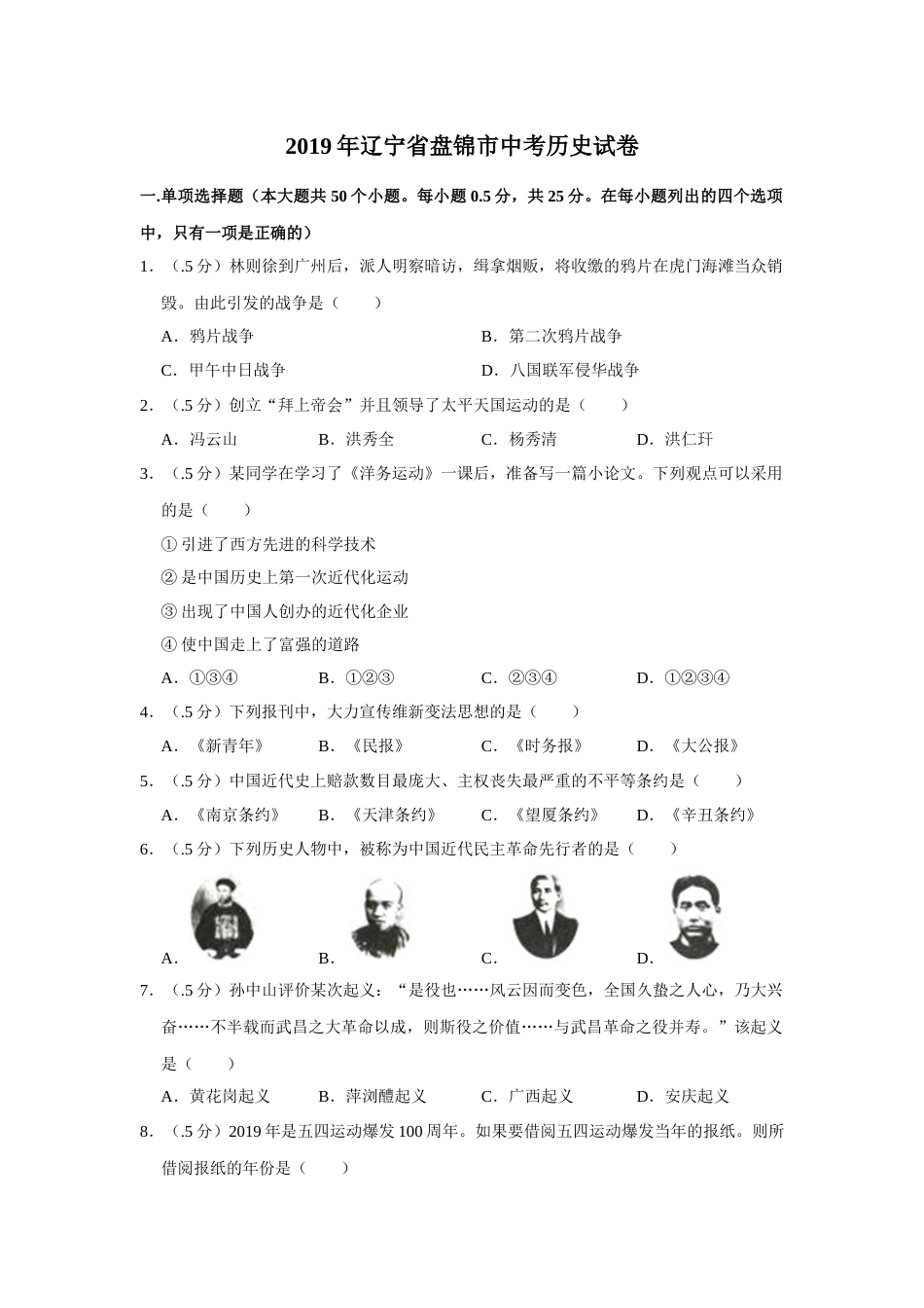 2019年辽宁省盘锦市中考历史试卷（空白卷）.docx_第1页