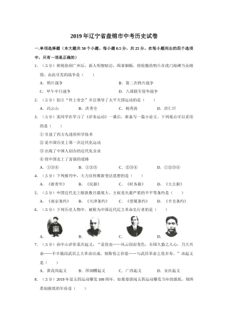 2019年辽宁省盘锦市中考历史试卷（空白卷）.docx