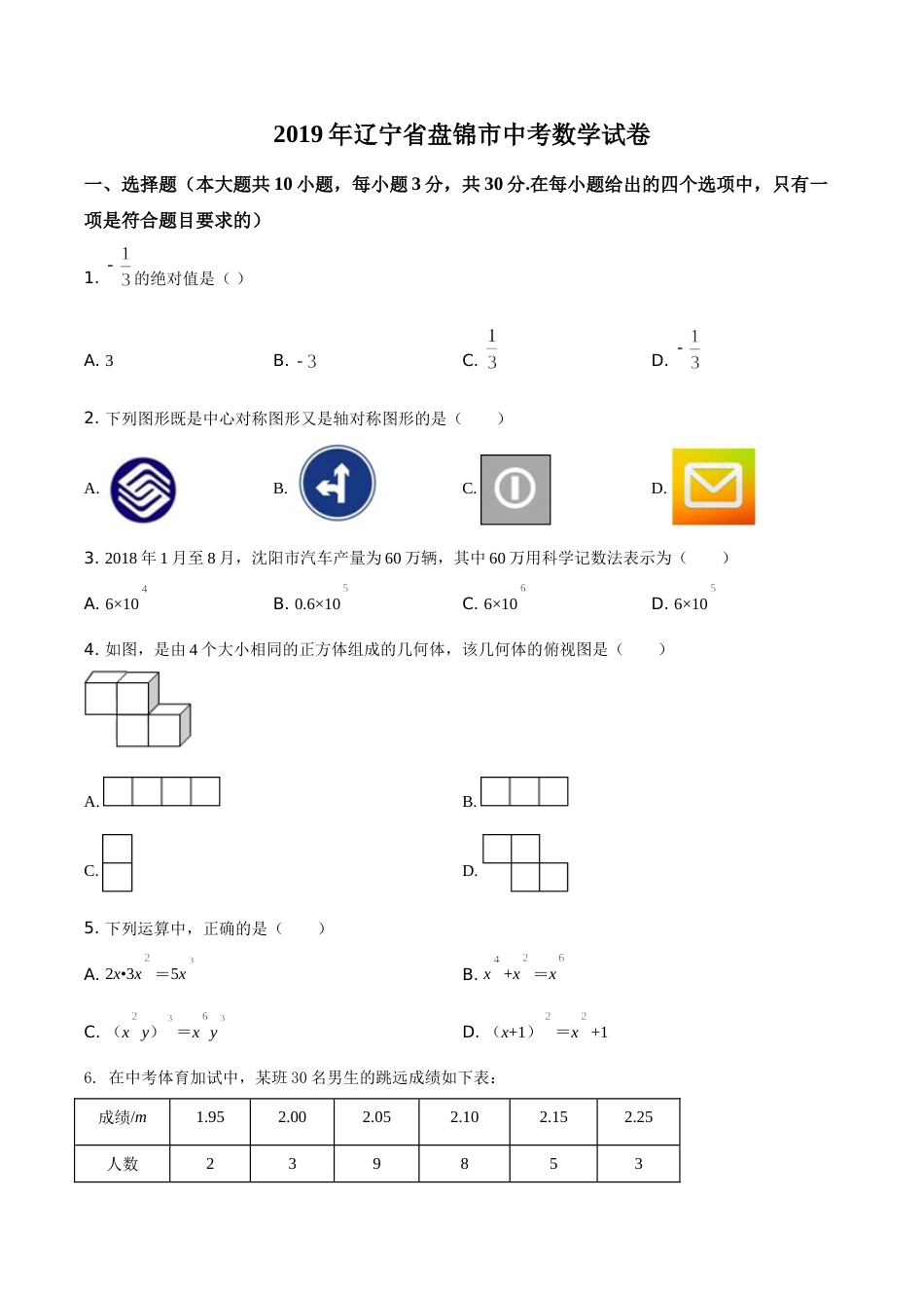 2019年辽宁省盘锦市数学中考试卷（空白卷）.doc_第1页