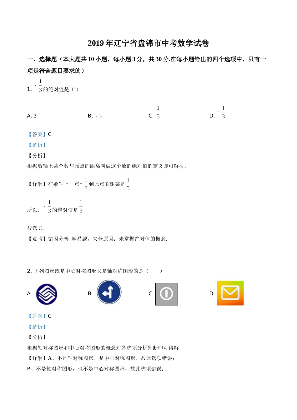 2019年辽宁省盘锦市数学中考试卷（解析）.doc_第1页