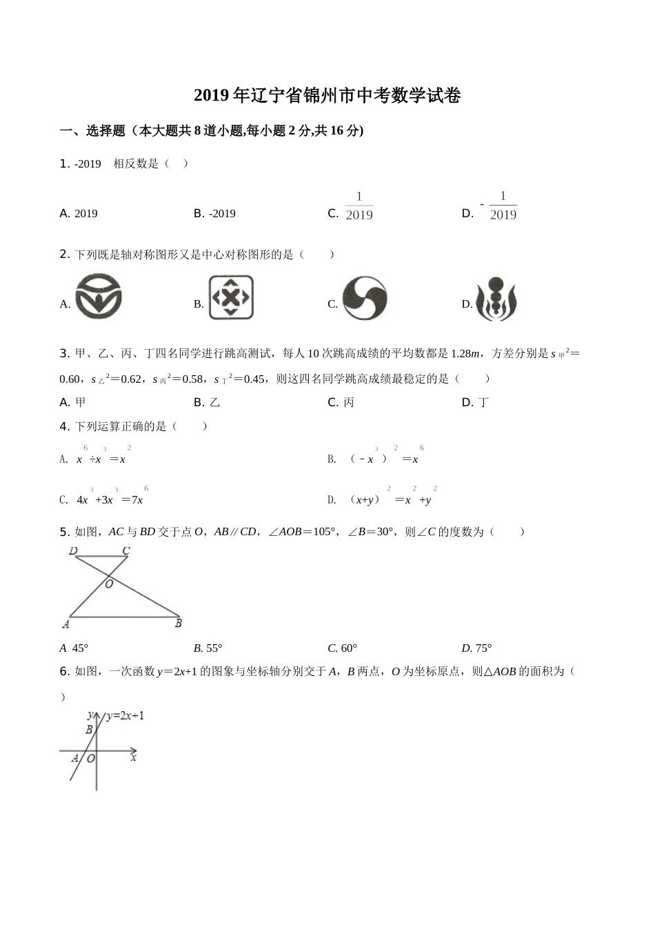 2019年辽宁省锦州市中考数学试题（空白卷）.doc_第1页
