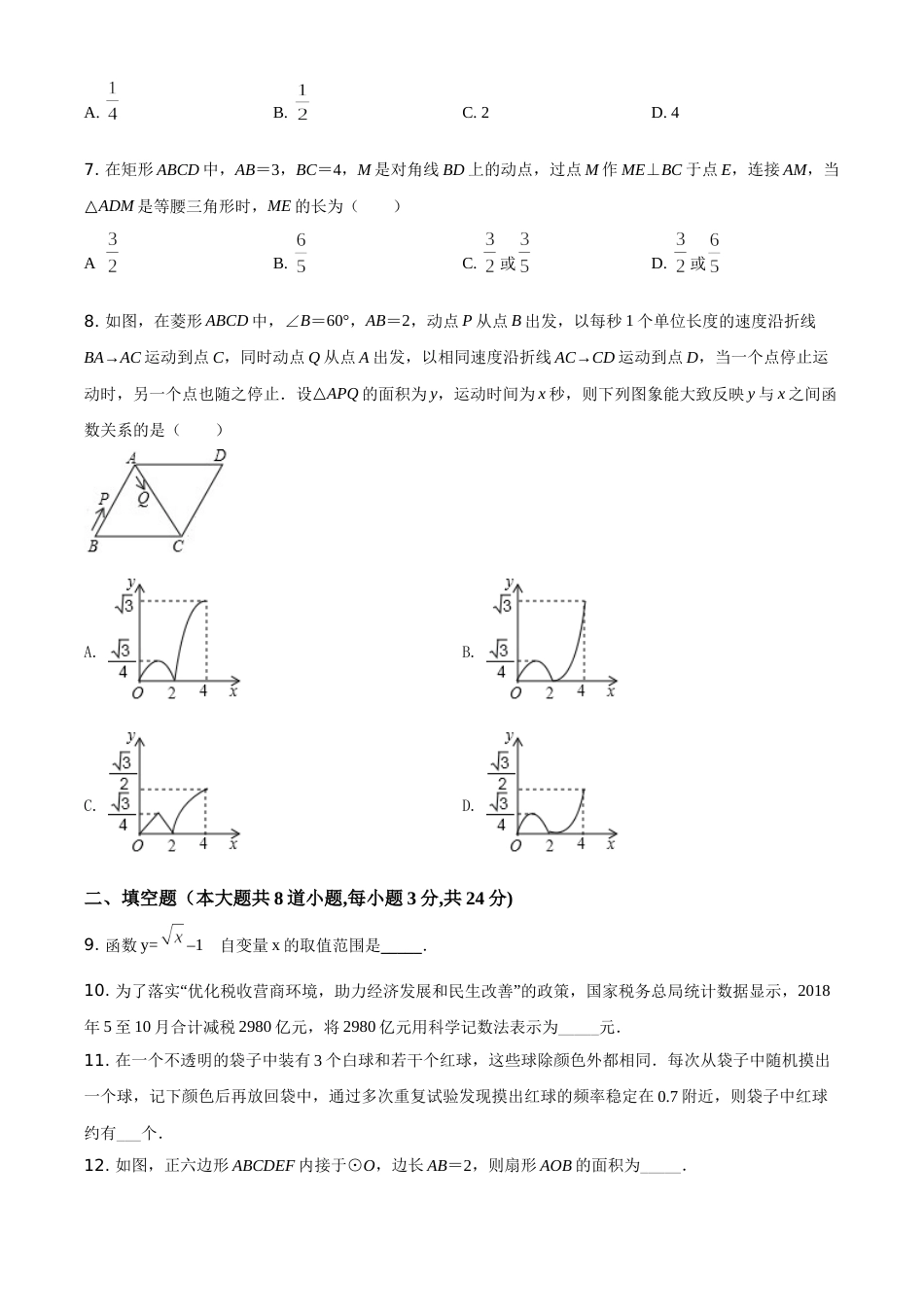 2019年辽宁省锦州市中考数学试题（空白卷）.doc_第2页