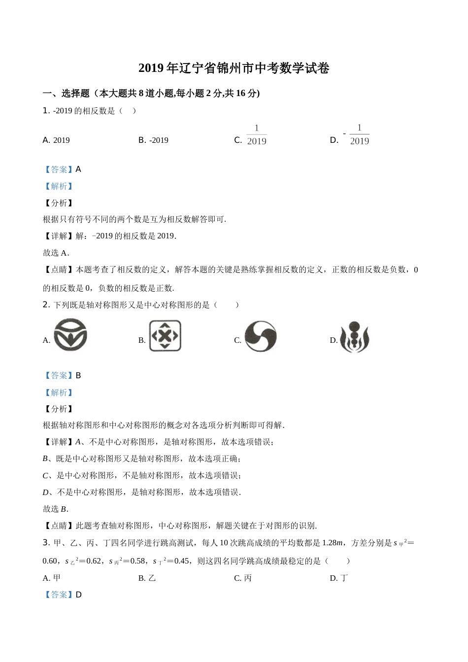 2019年辽宁省锦州市中考数学试题（解析）.doc_第1页
