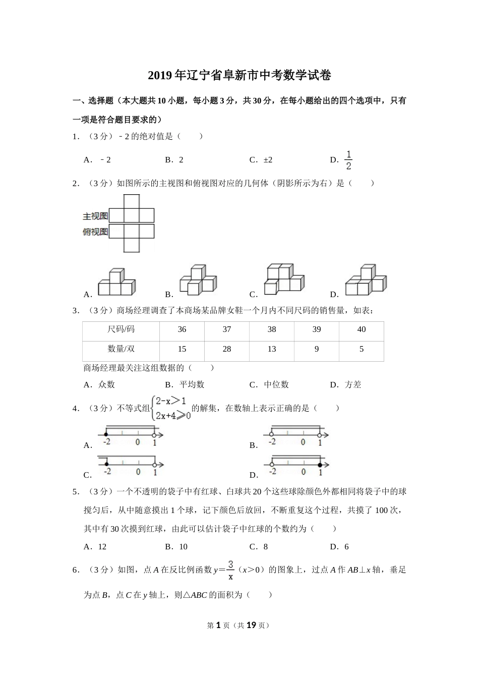 2019年辽宁省阜新市中考数学试卷.doc_第1页