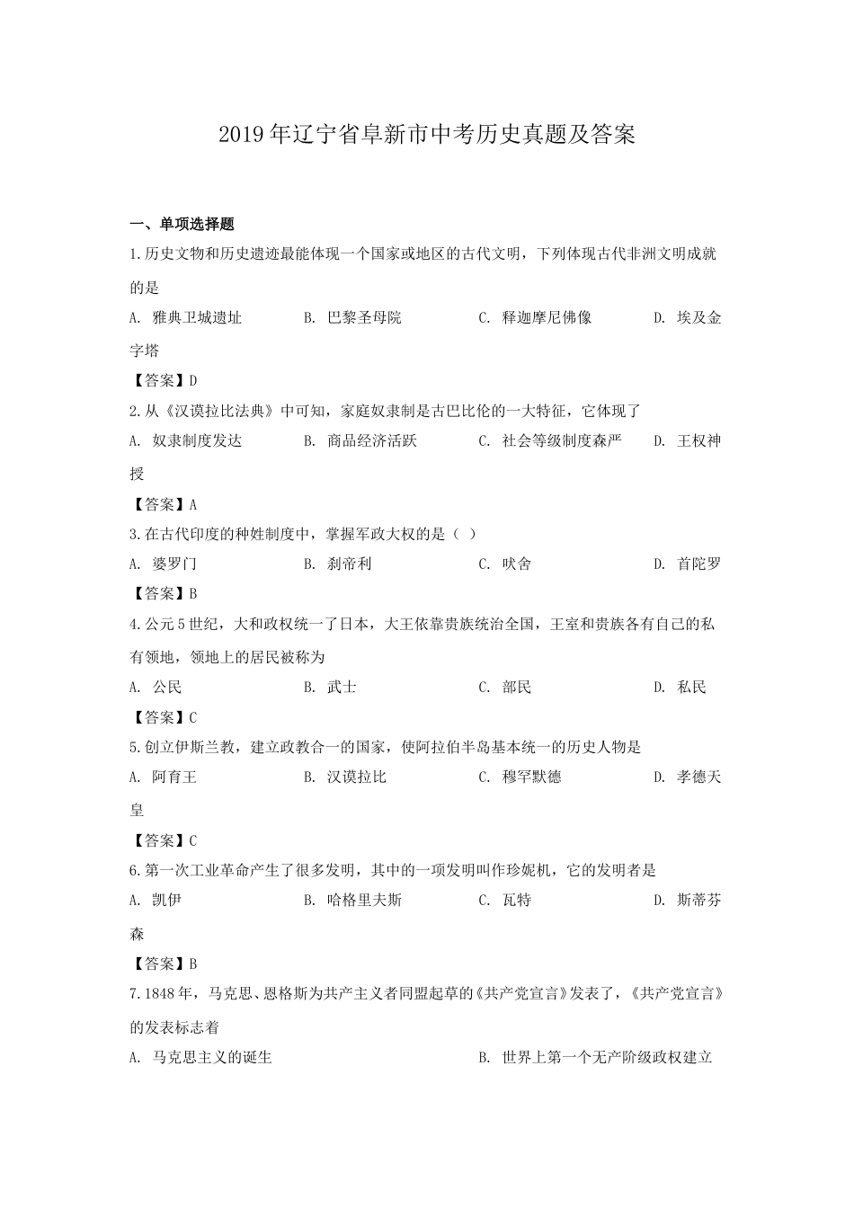 2019年辽宁省阜新市中考历史真题及答案.doc_第1页