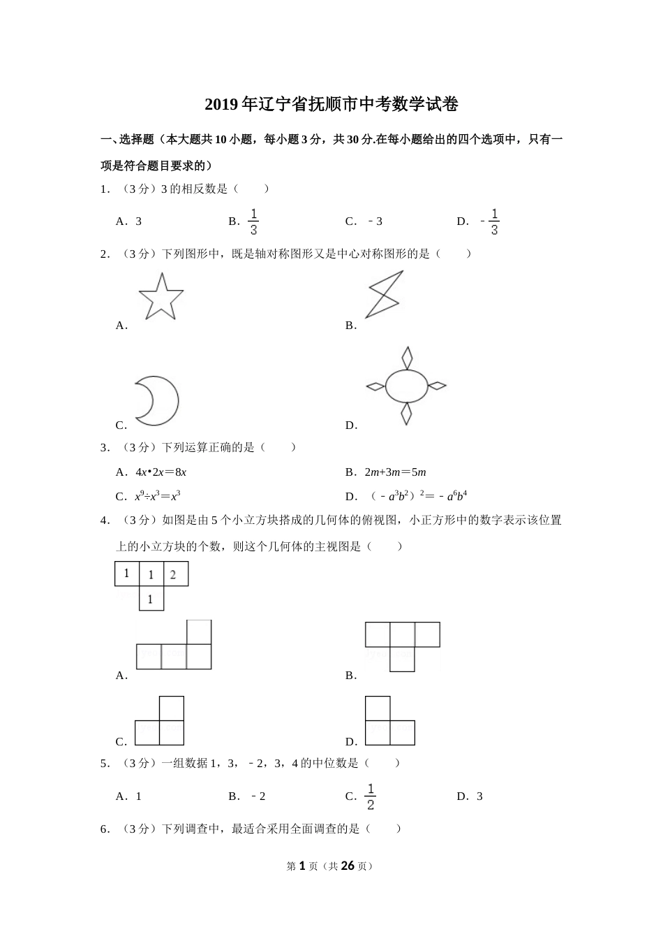 2019年辽宁省抚顺市中考数学试卷.doc_第1页