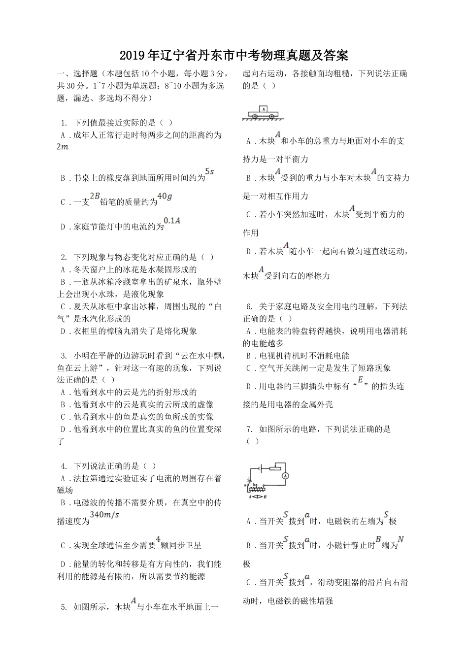 2019年辽宁省丹东市中考物理真题及答案.doc_第1页