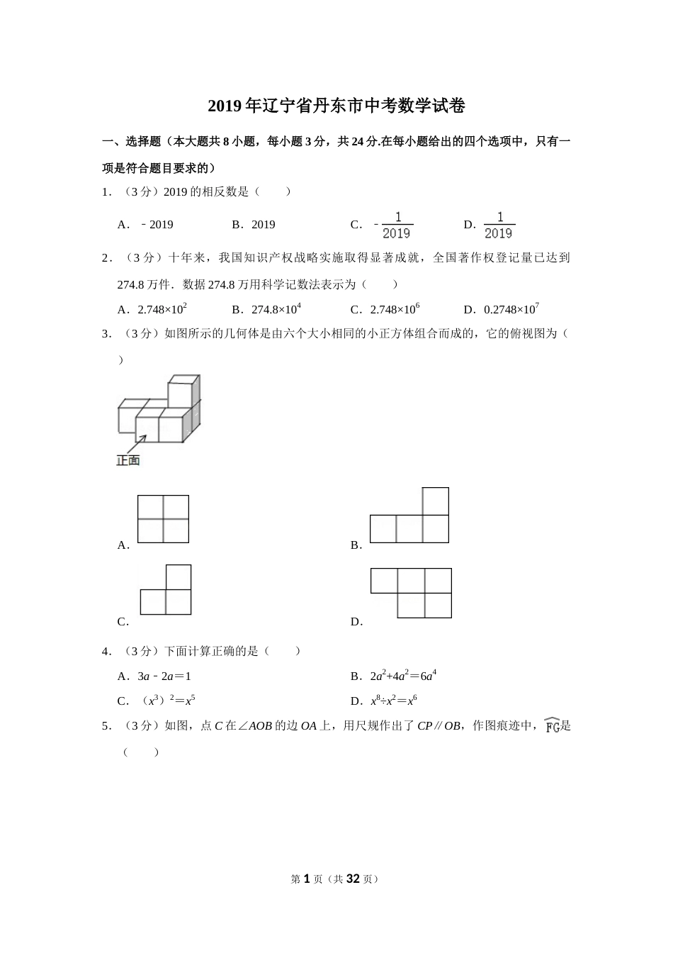 2019年辽宁省丹东市中考数学试卷.doc_第1页