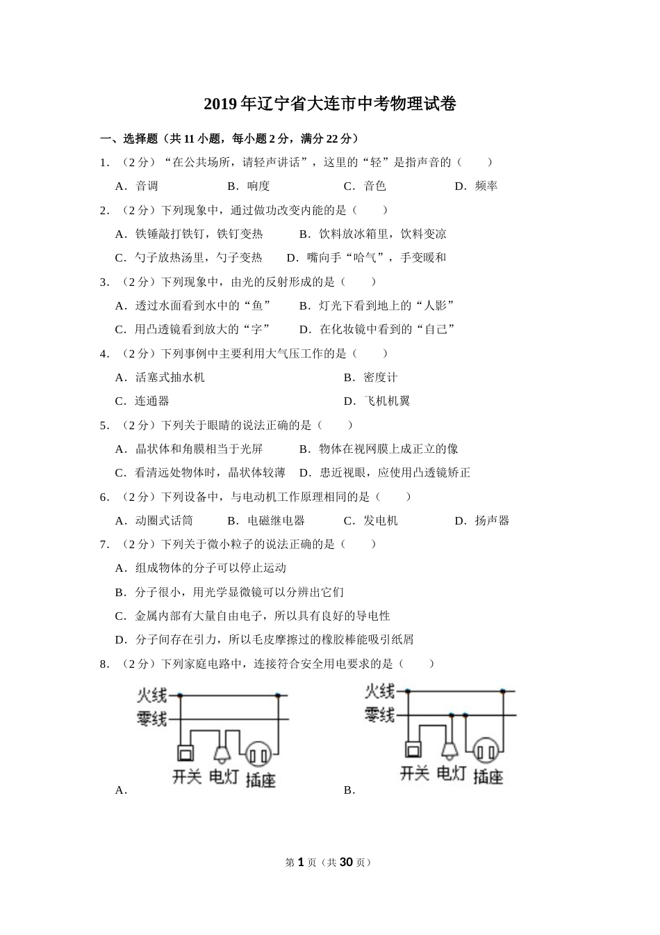 2019年辽宁省大连市中考物理试卷及解析.doc_第1页