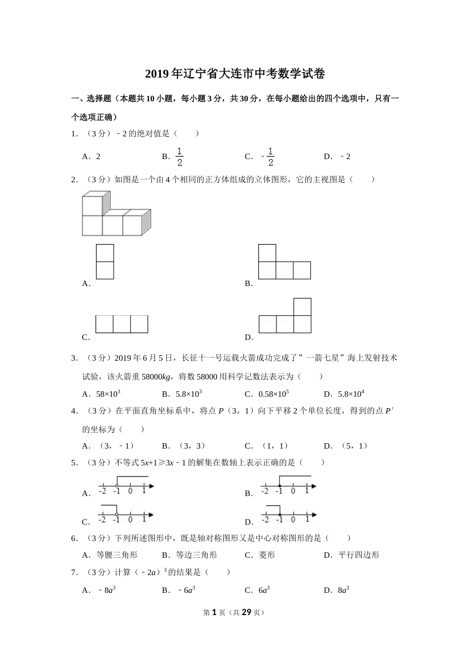 2019年辽宁省大连市中考数学试卷及解析.doc_第1页