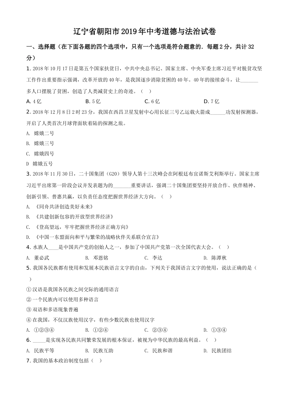 2019年辽宁省朝阳市中考政治试题（空白卷）.doc_第1页