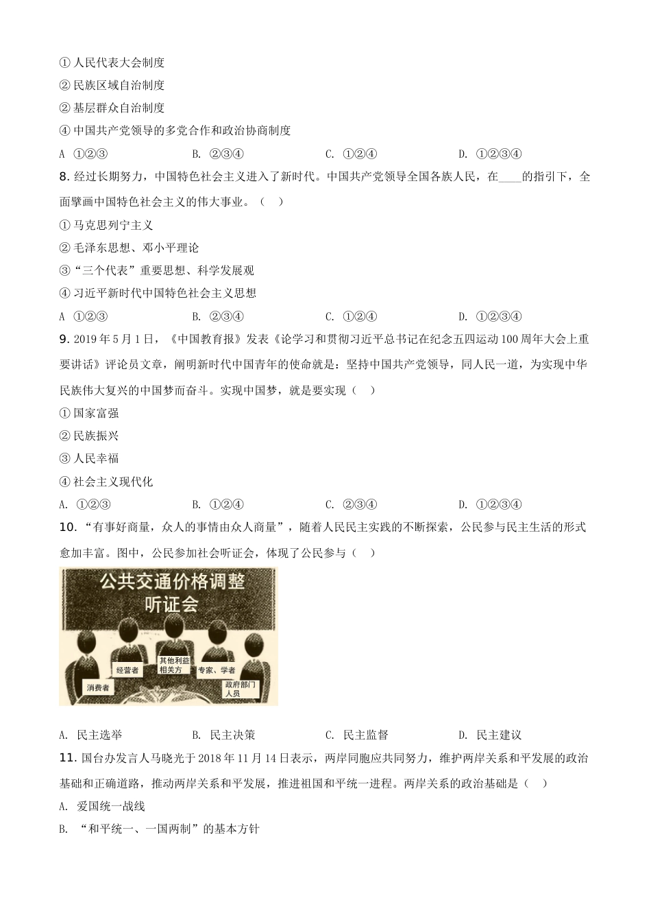 2019年辽宁省朝阳市中考政治试题（空白卷）.doc_第2页