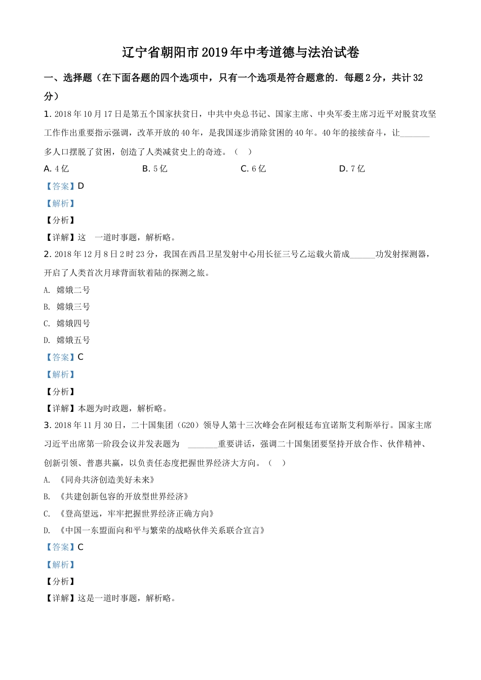 2019年辽宁省朝阳市中考政治试题（解析）.doc_第1页