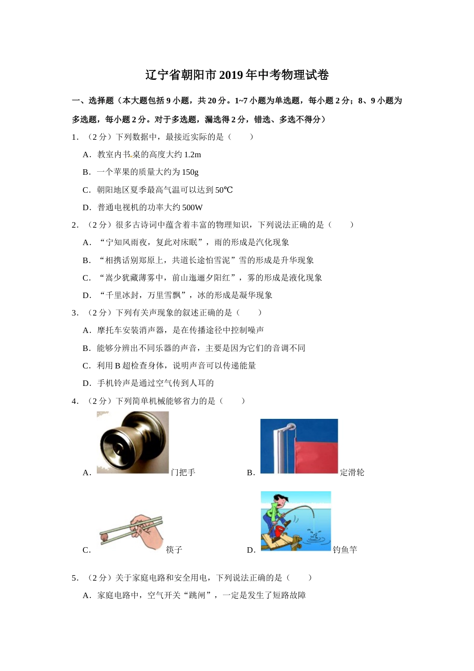 2019年辽宁省朝阳市中考物理试题（空白卷）.docx_第1页