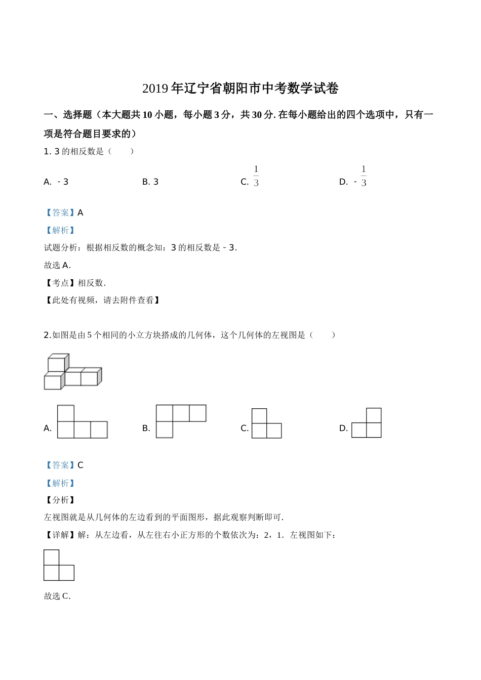 2019年辽宁省朝阳市中考数学试卷（解析）.doc_第1页