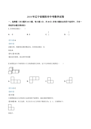 2019年辽宁省朝阳市中考数学试卷（解析）.doc