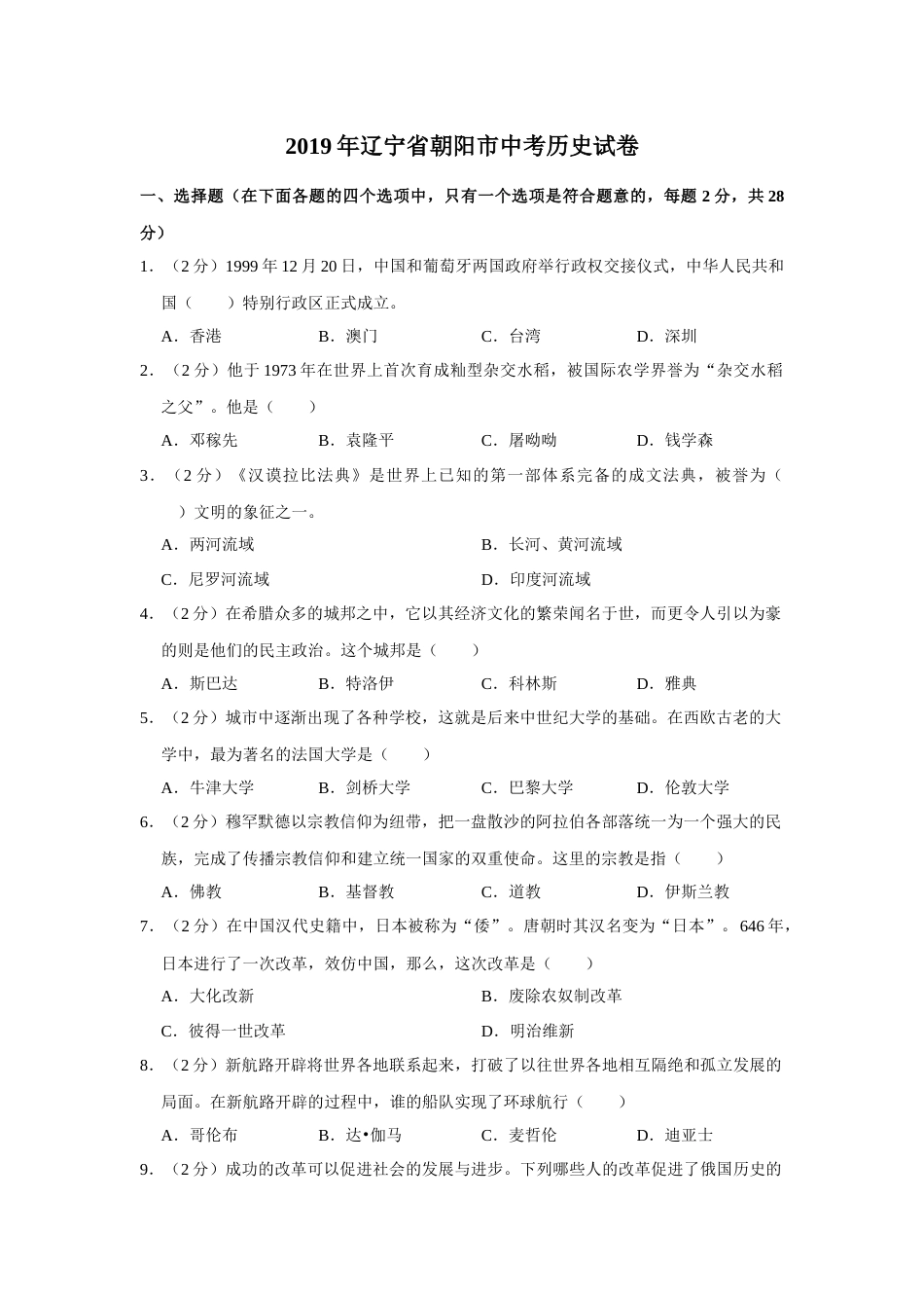 2019年辽宁省朝阳市中考历史试卷（空白卷）.docx_第1页