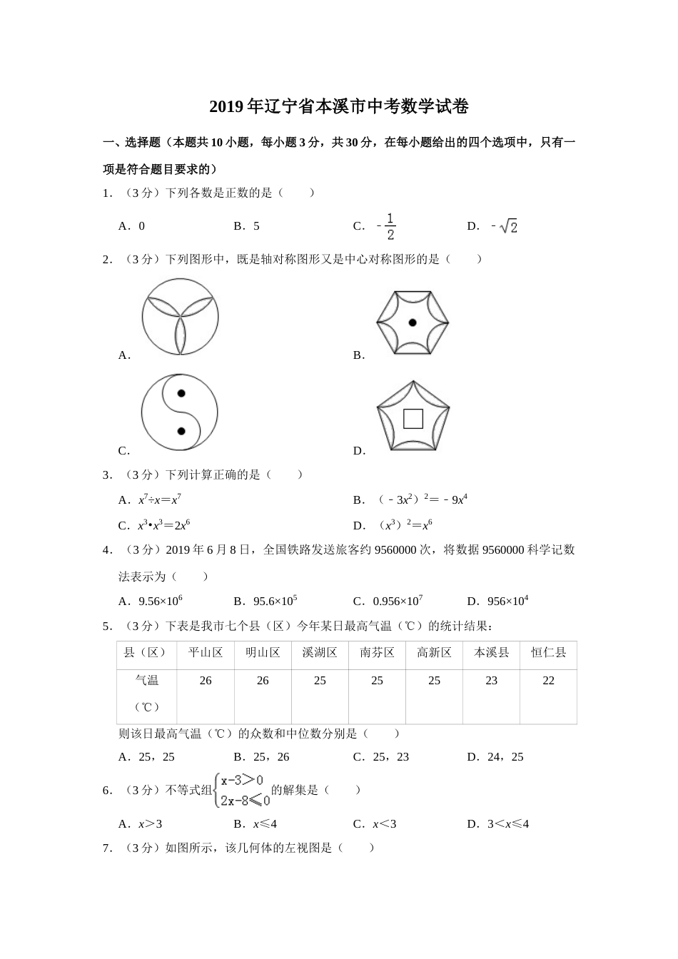 2019年辽宁省本溪市中考数学试卷.doc_第1页