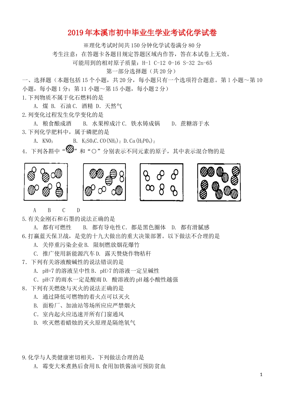 2019年辽宁省本溪市中考化学真题试题.docx_第1页