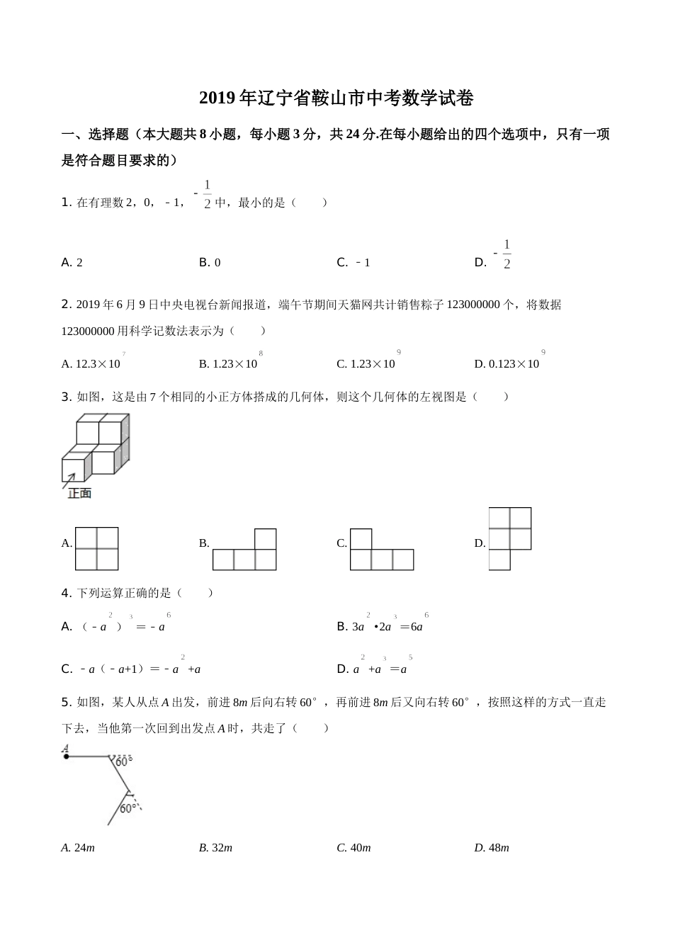 2019年辽宁省鞍山市中考数学试题（空白卷）.doc_第1页