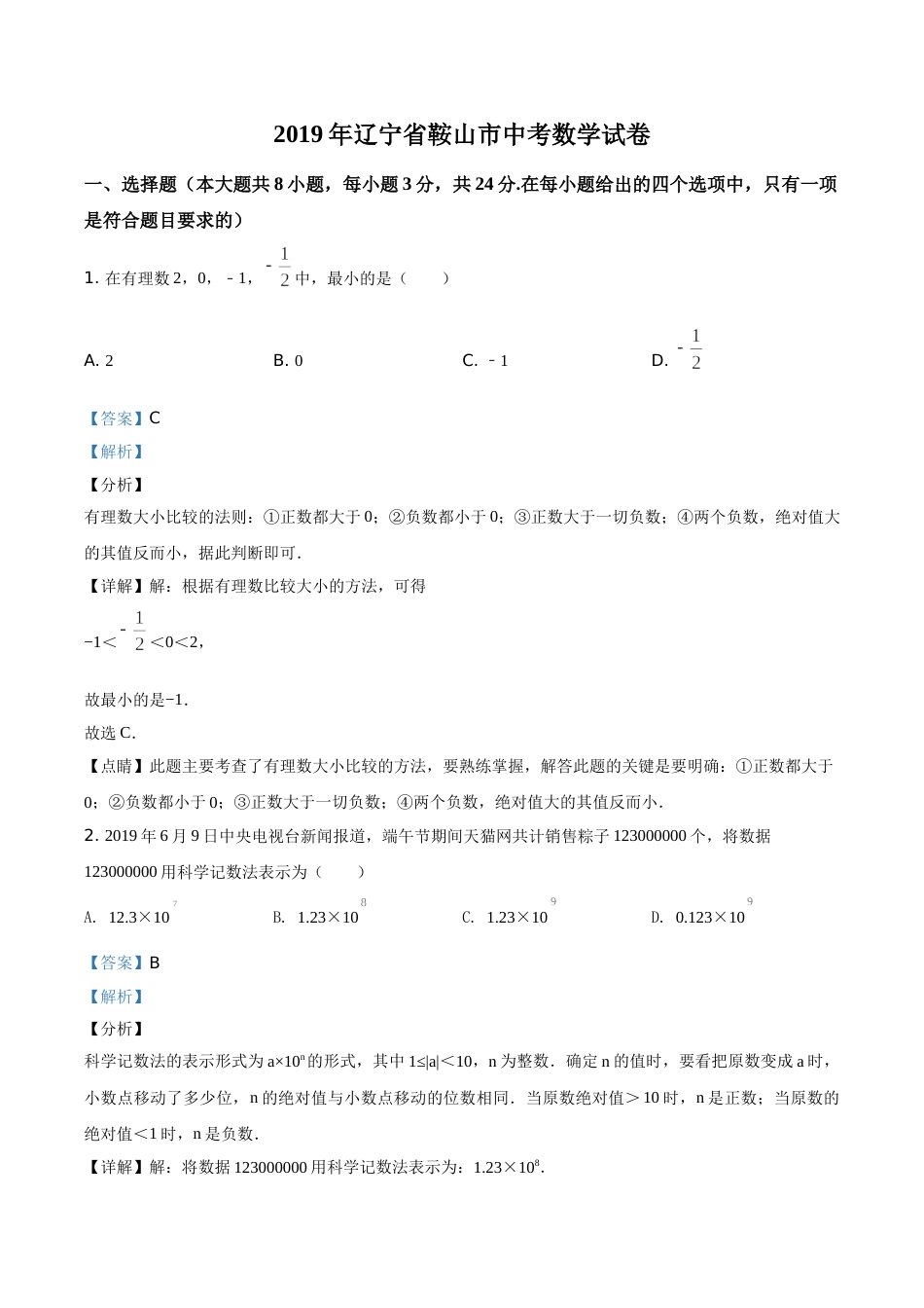2019年辽宁省鞍山市中考数学试题（解析）.doc_第1页