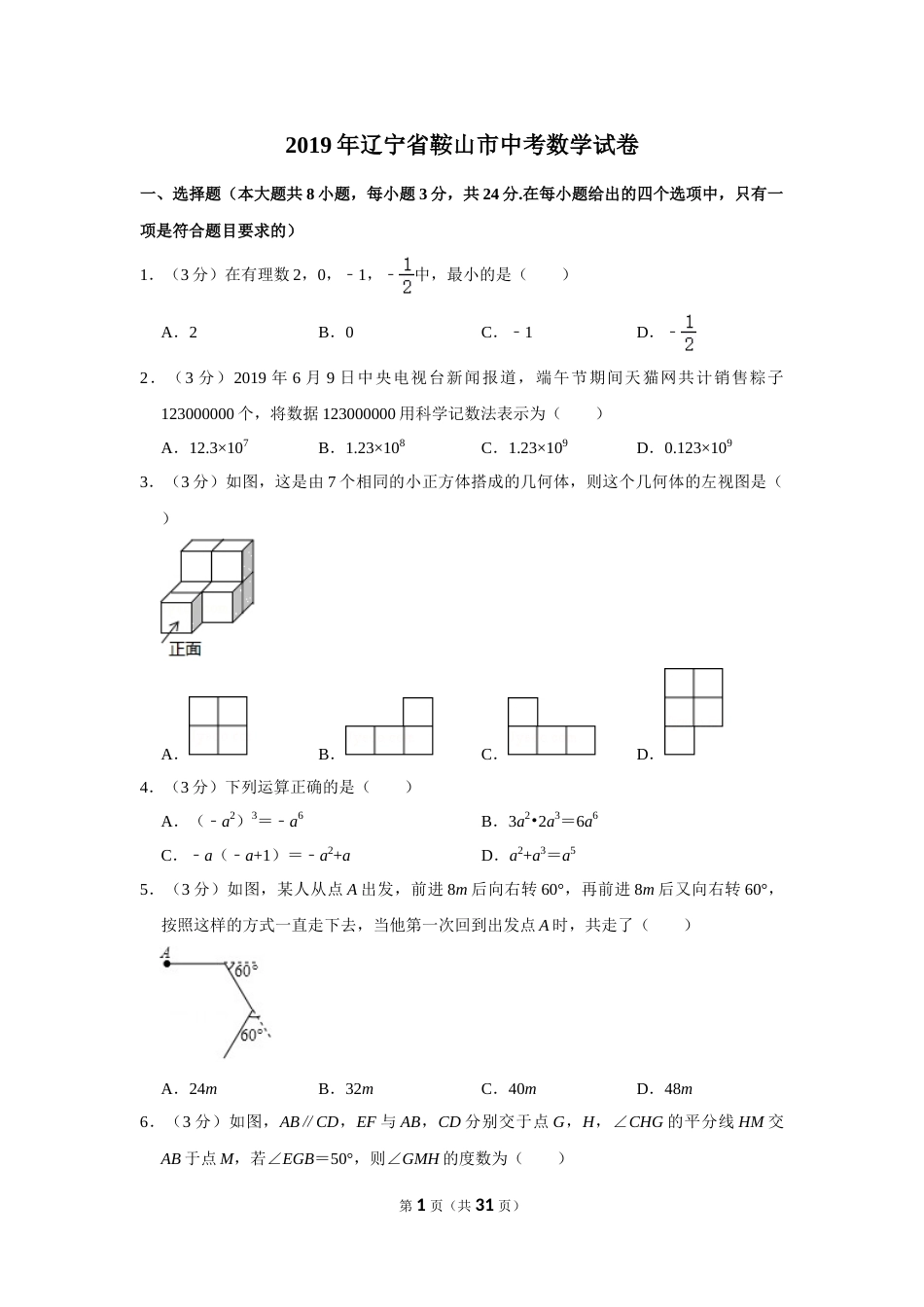 2019年辽宁省鞍山市中考数学试卷.doc_第1页