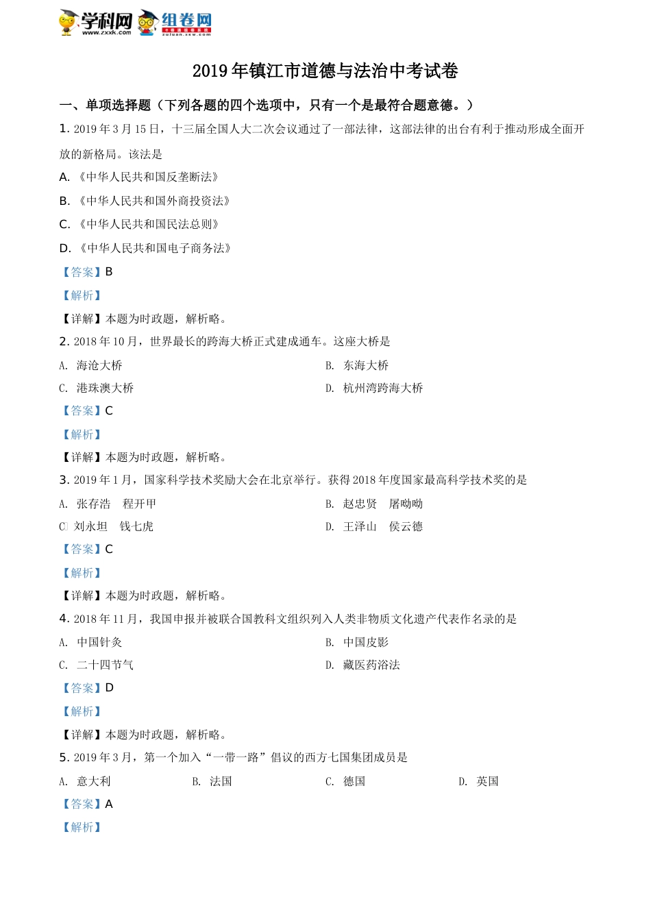 2019年江苏镇江道法试卷+答案+解析（word整理版）.doc_第1页