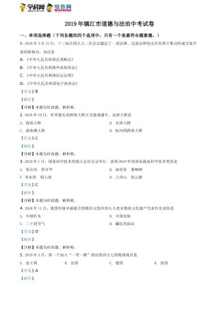 2019年江苏镇江道法试卷+答案+解析（word整理版）.doc