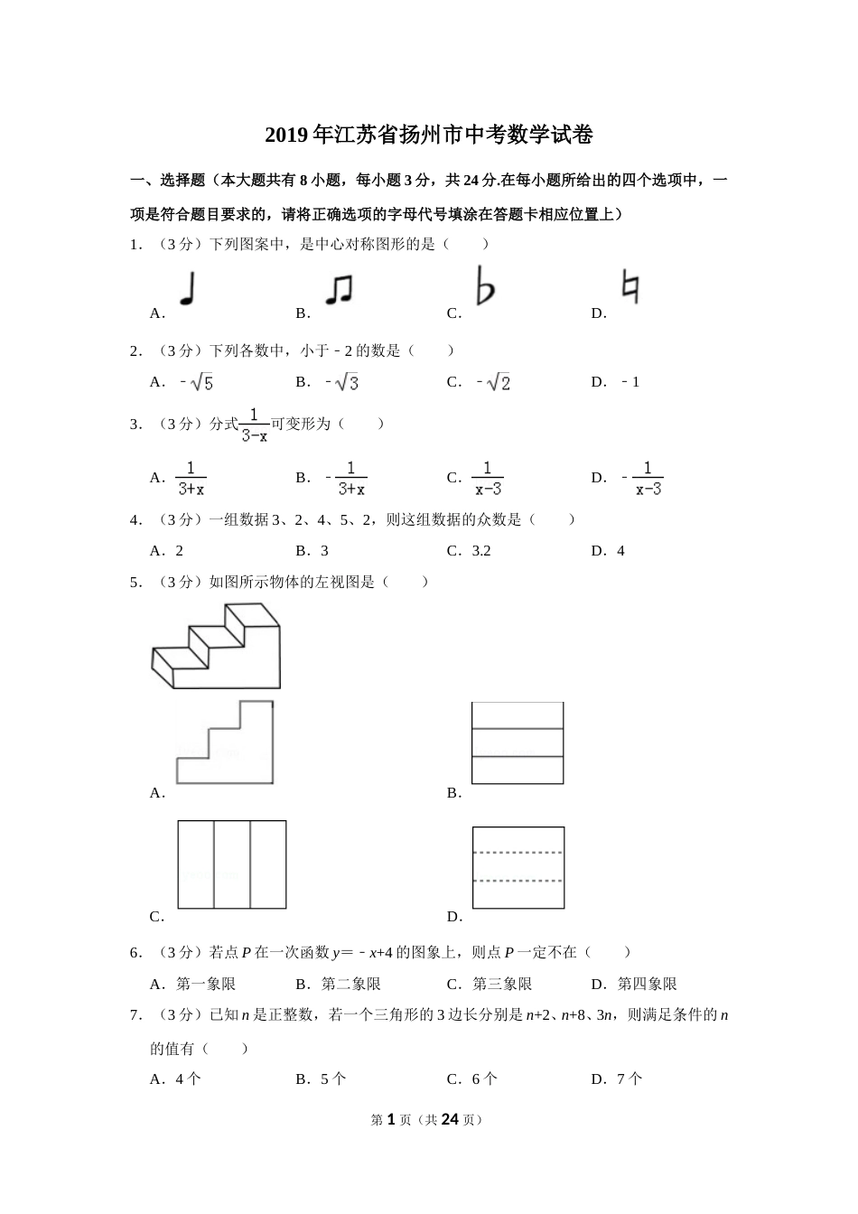 2019年江苏扬州市中考数学试卷及答案.doc_第1页