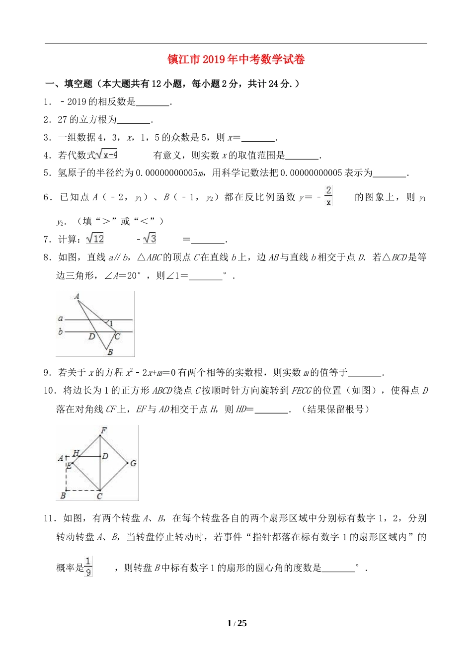 2019年江苏省镇江市中考数学试题及答案.doc_第1页