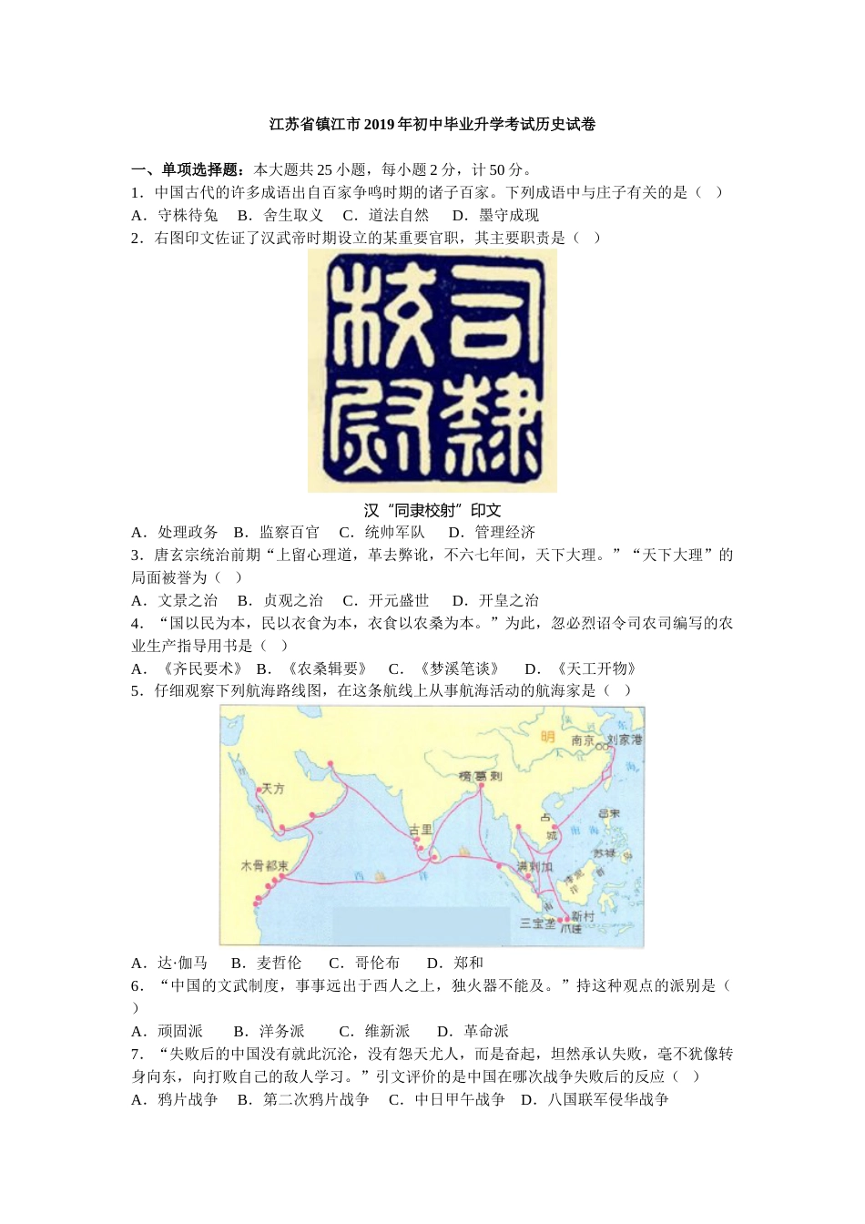2019年江苏省镇江市中考历史试题及答案.doc_第1页
