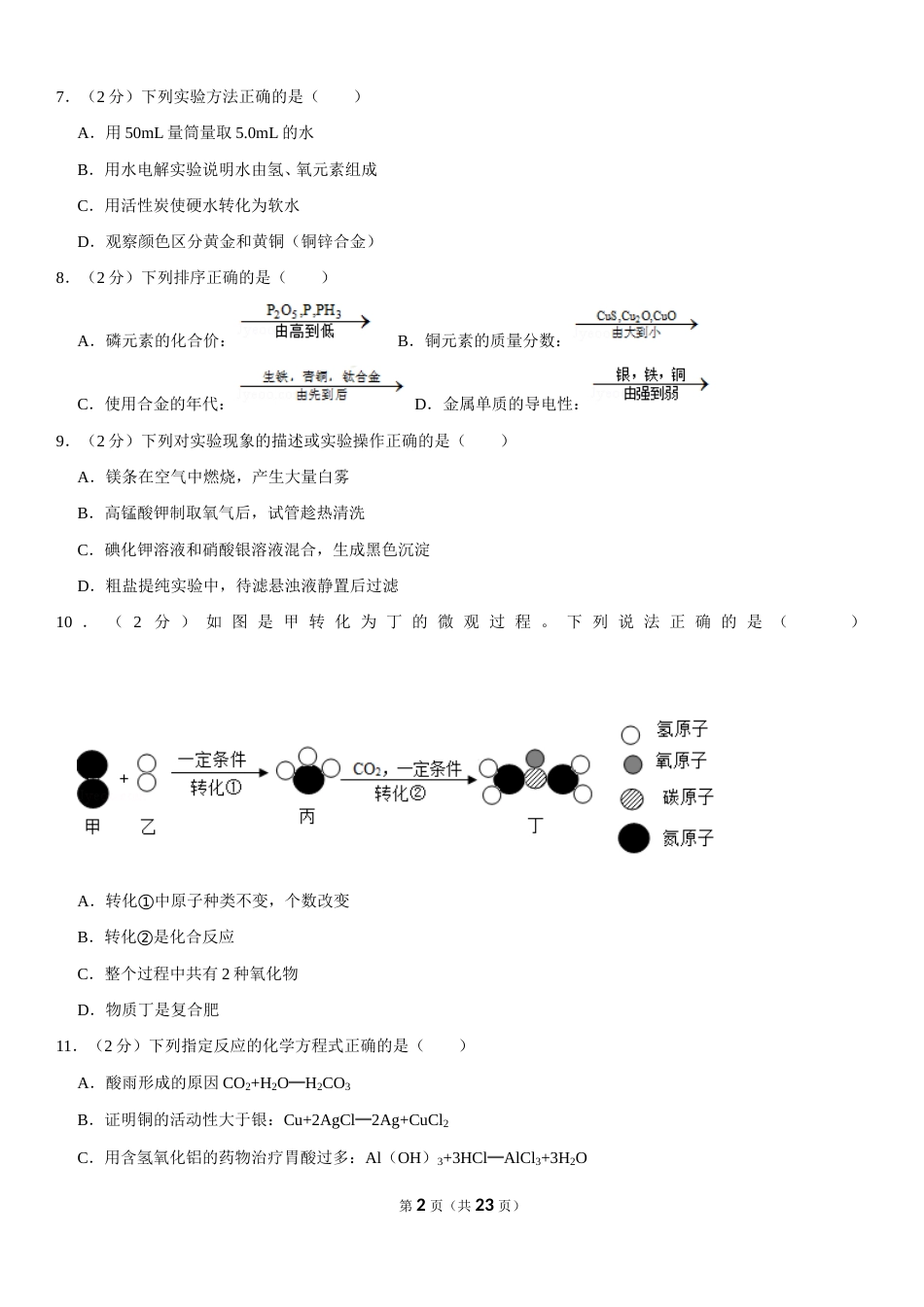 2019年江苏省镇江市中考化学试卷及答案.doc_第2页