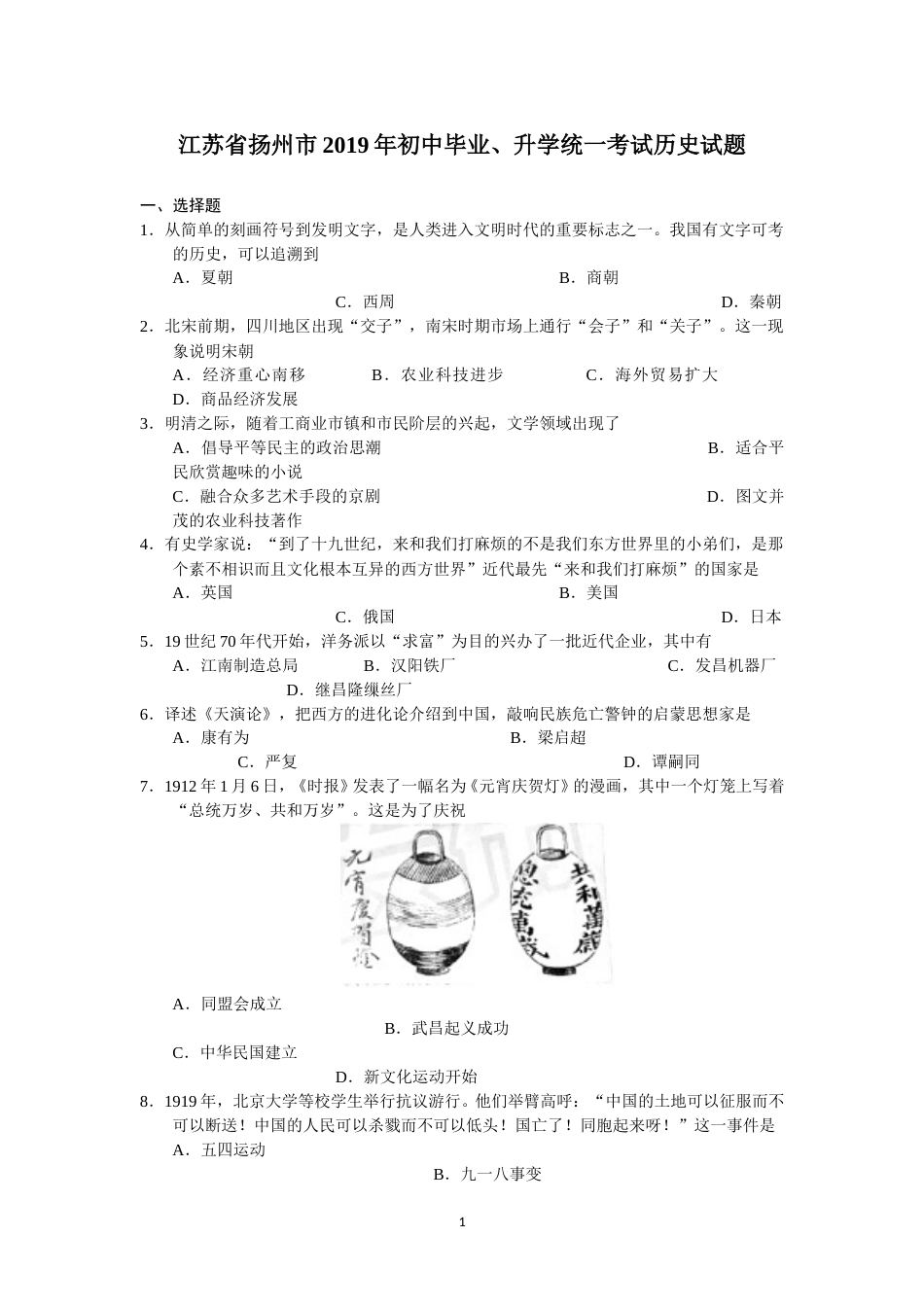 2019年江苏省扬州市中考历史试题及答案.doc_第1页