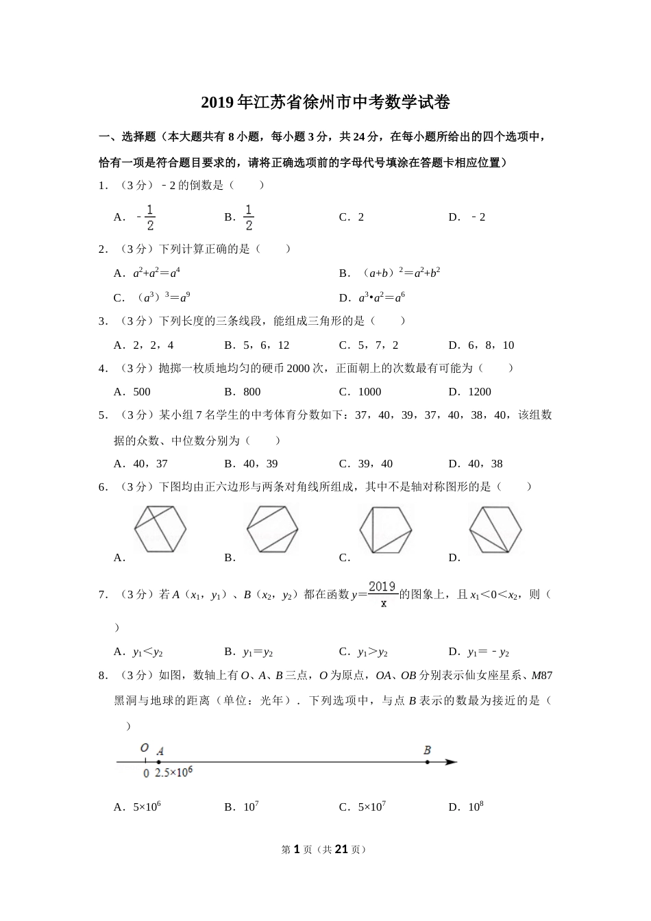 2019年江苏省徐州市中考数学试卷(含答案).doc_第1页