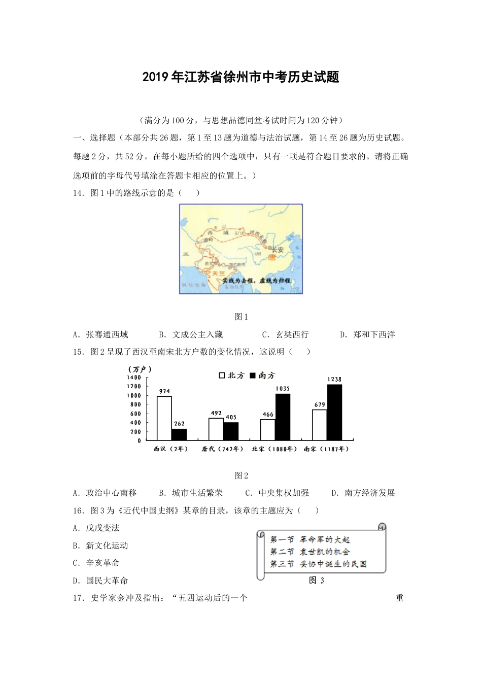 2019年江苏省徐州市中考历史试题及答案.doc_第1页