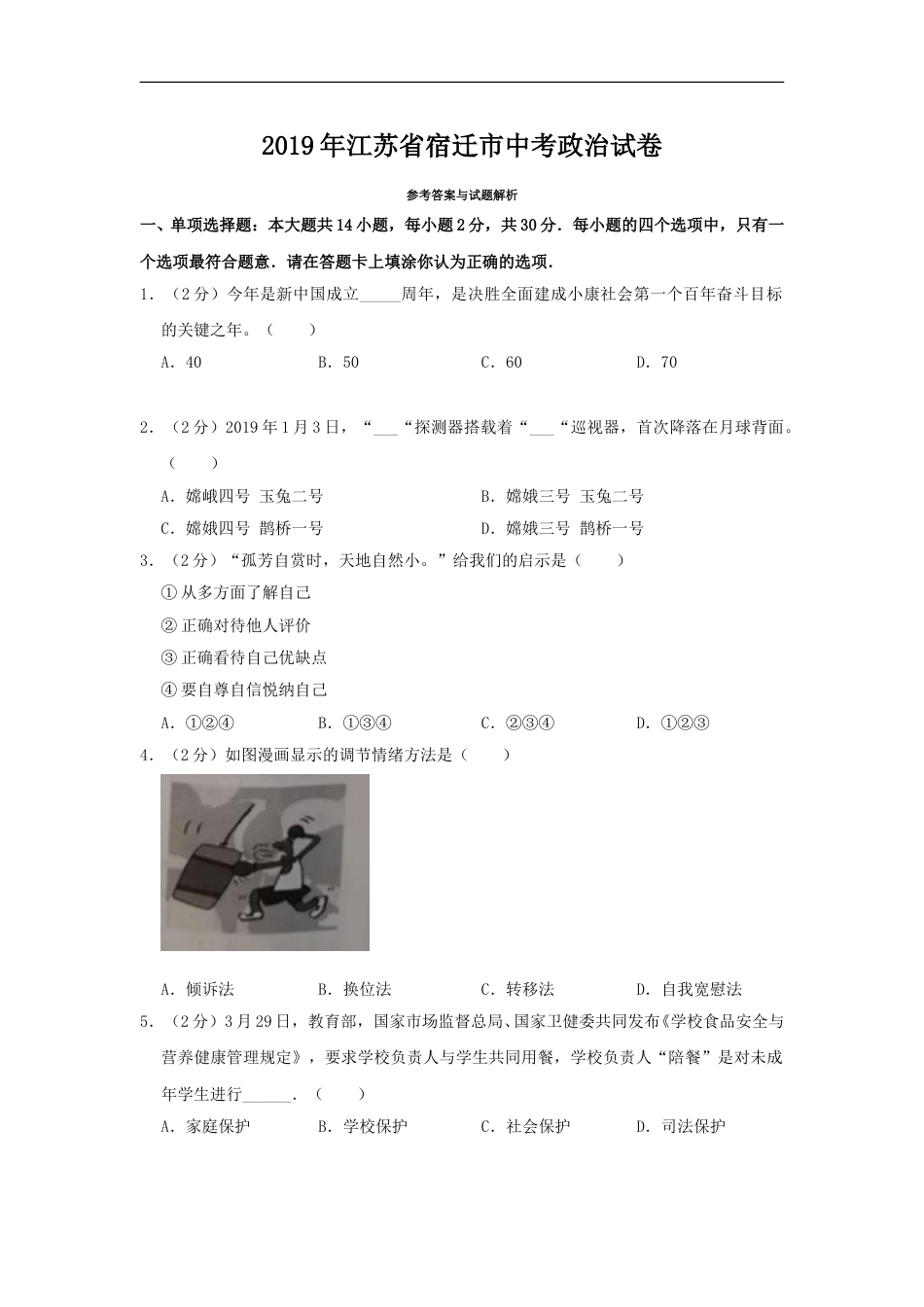 2019年江苏省宿迁市中考政治试题及答案.doc_第1页